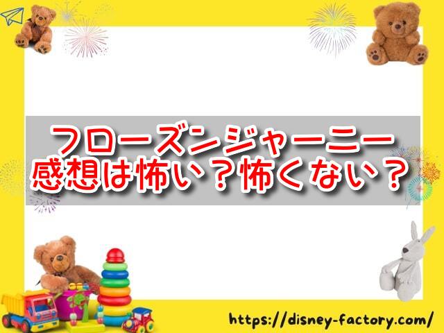 フローズンジャーニーの感想は怖い？怖くない？実際に乗った辛口評価とみんなの口コミまとめ