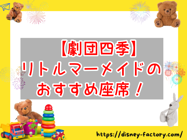 劇団四季アラジン座席でおすすめは？汐留座席の見え方も紹介｜デイズニーにLOCK ON♪