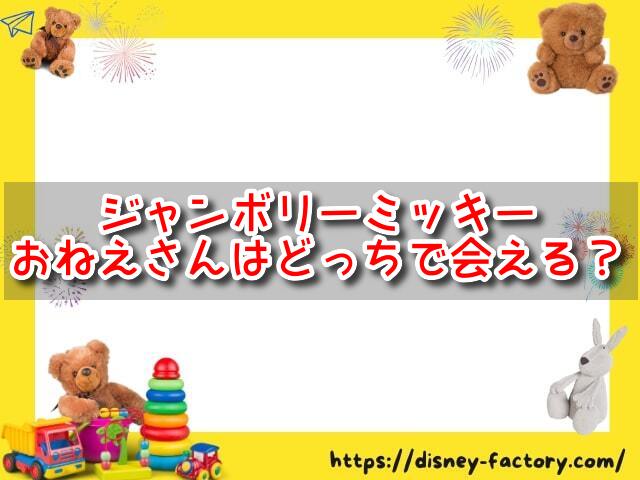 ジャンボリミッキーのおねえさんはどっちで会える？抽選に当たりやすい時間帯も紹介