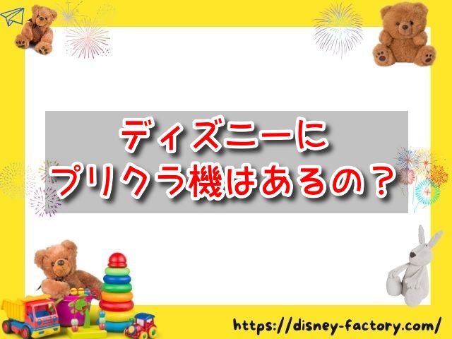 ディズニー　プリクラ