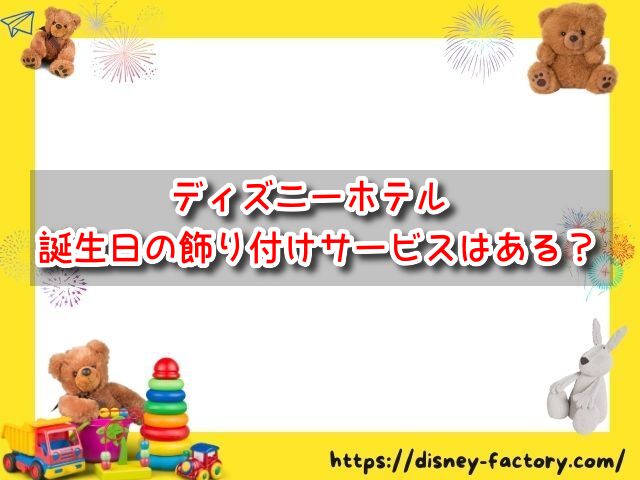 ディズニーホテル　誕生日　