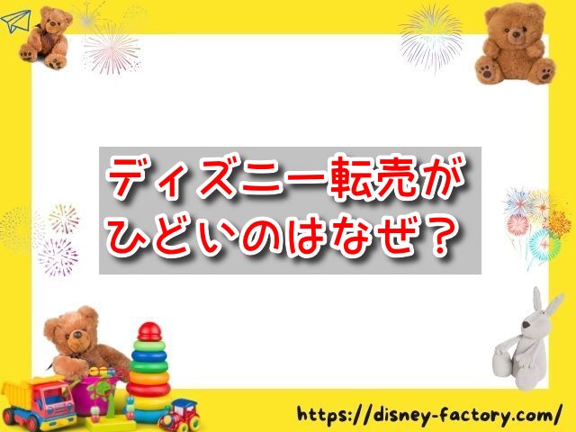 ディズニー転売　ひどい