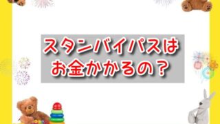 スタンバイパスの取り方&使い方！有料でお金はかかるのか解説