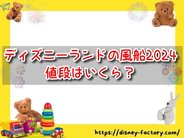 ディズニーランドの風船2024の値段はいくら？種類や売り場も紹介