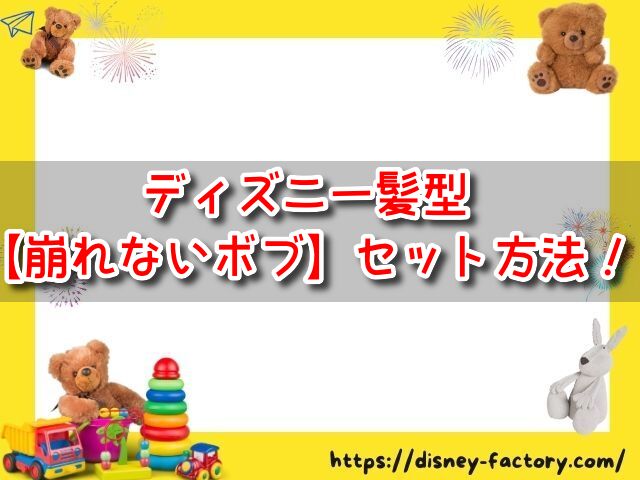 ディズニー　髪型