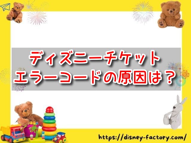 ディズニーチケット　エラーコード1-131