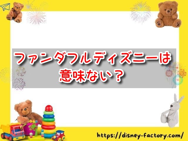 ファンダフルディズニー　意味ない