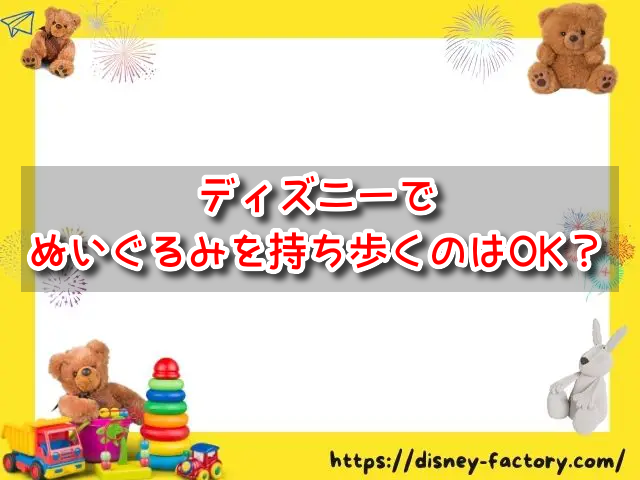 ディズニーぬいぐるみ持ち歩く　サイズ