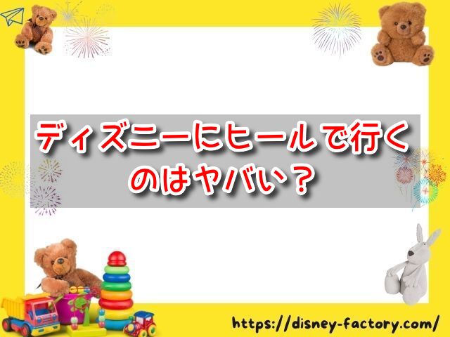 ディズニー　ヒール