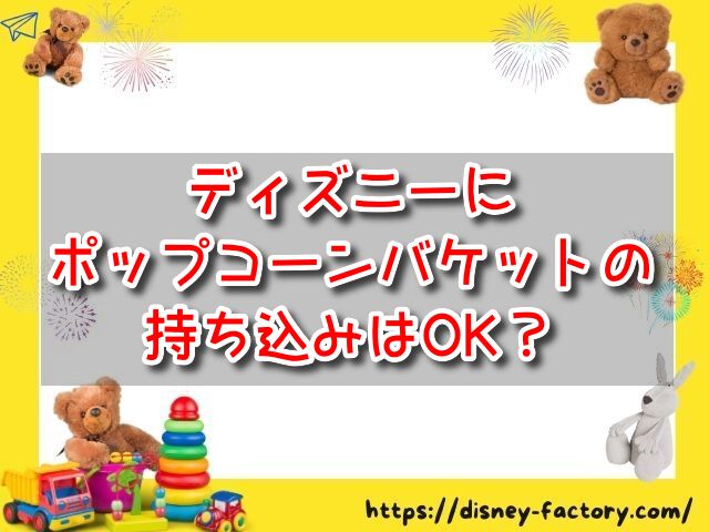 ディズニー　ポップコーンバケット