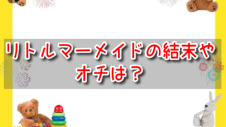 リトルマーメイドの最後は泡になる？人魚姫とアリエルの結末の違いも解説