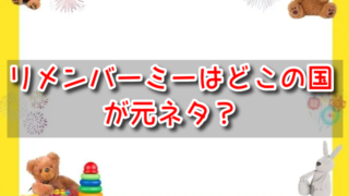 リメンバーミーはどこの国が元ネタ？モデルとなった実在の人物や都市も調べてみた