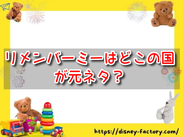 リメンバーミー　どこの国