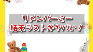 リメンバーミーの結末ラストがヤバい！涙腺崩壊のストーリー＆レビューも！