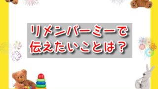 リメンバーミーで伝えたいことは？タイトルの由来や意味も泣ける！