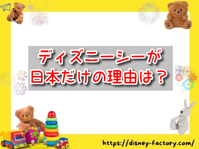 ディズニーシー　日本だけ