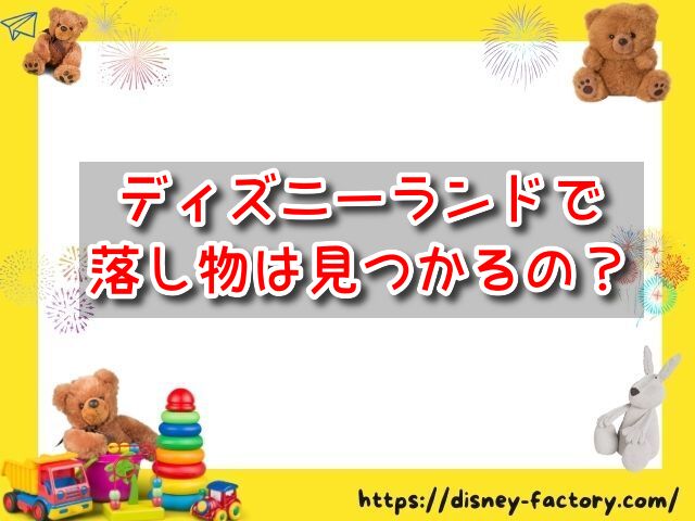 ディズニーランド　落し物