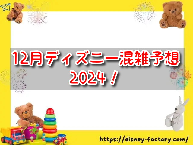 12月　ディズニー