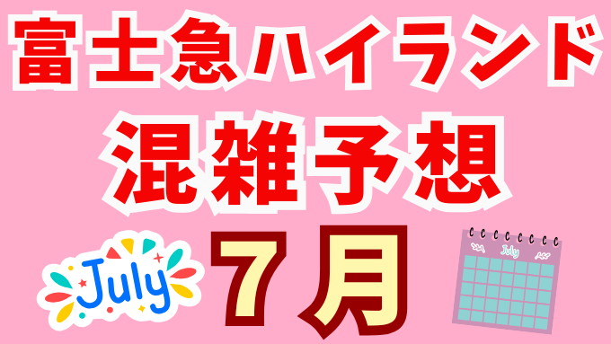富士急ハイランド 7月 混雑予想 2025 アトラクション待ち時間 夏休み 混雑カレンダー