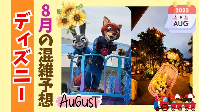 2025年　8月　ディズニーランド　ディズニーシー　混雑　混雑予想　持ち物