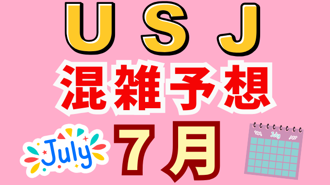 ユニバ 7月 混雑予想 2025 USJ ユニバーサルスタジオジャパン