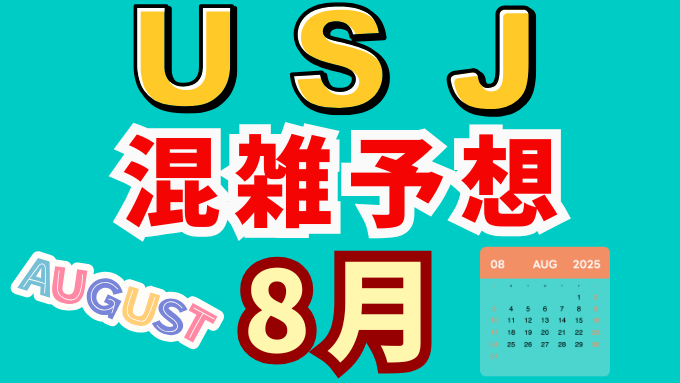 ユニバ　8月　混雑予想　2025　USJ　ユニバーサルスタジオジャパン